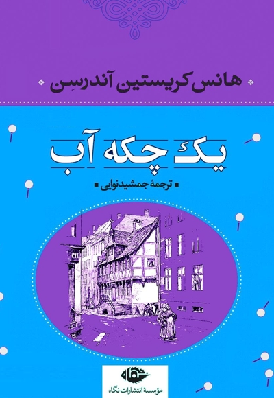 یک چکه آب