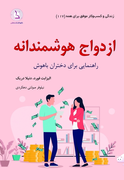 ازدواج هوشمندانه