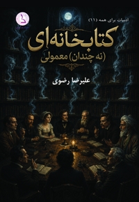 کتابخانه ای نه چندان معمولی