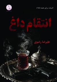 انتقام داغ