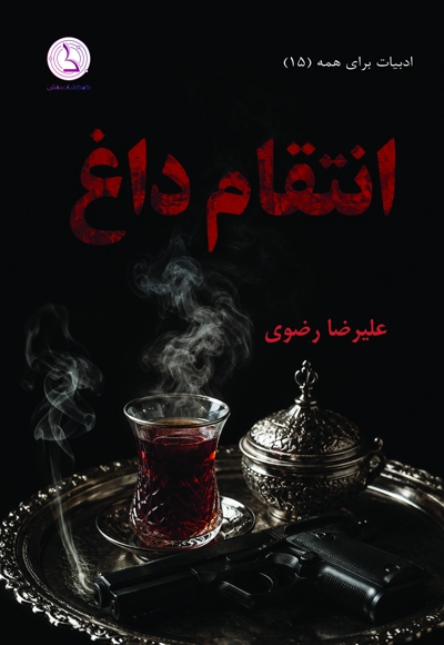 انتقام داغ