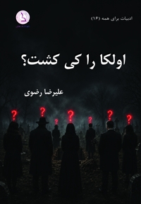 اولکا را کی کشت؟