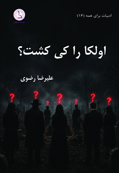 اولکا را کی کشت؟