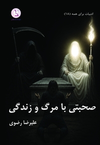 صحبتی با مرگ و زندگی