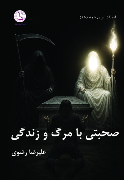 صحبتی با مرگ و زندگی