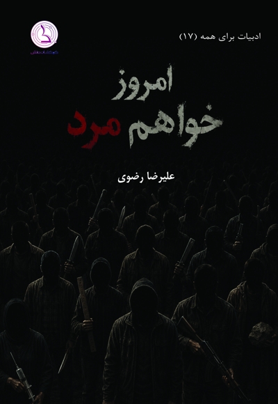 امروز خواهم مرد