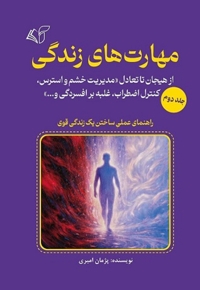 مهارت های زندگی (جلد دوم)