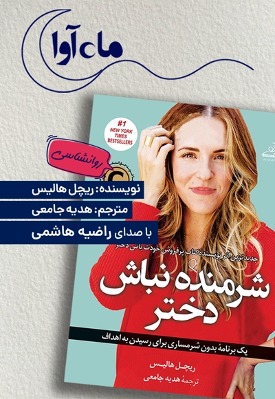 شرمنده نباش دختر