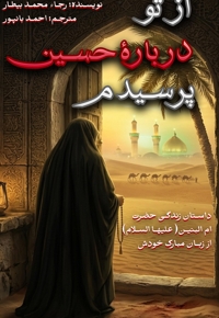 از تو درباره حسین پرسیدم