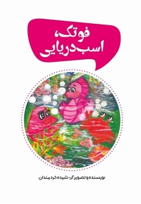 فوتک، اسب دریایی