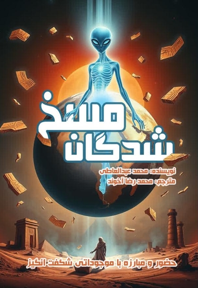 مسخ شدگان