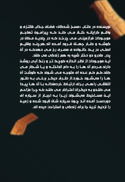 مسخ شدگان