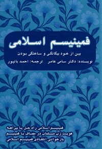 فمنیسم اسلامی