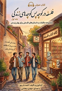 فلسفه در کوچه پس کوچه های زندگی (جلد اول)