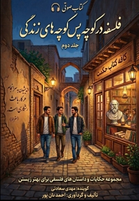 فلسفه در کوچه پس کوچه های زندگی (جلد دوم)