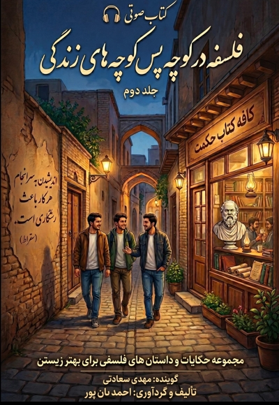 فلسفه در کوچه پس کوچه های زندگی (جلد دوم)