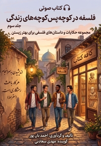 فلسفه در کوچه پس کوچه های زندگی (جلد سوم)