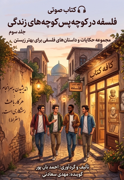 فلسفه در کوچه پس کوچه های زندگی (جلد سوم)