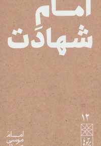 امام شهادت - پرتوها 12