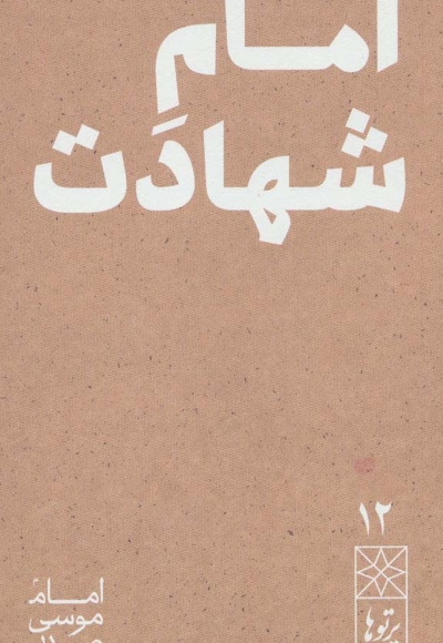 امام شهادت - پرتوها 12