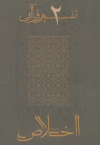 سوره اخلاص - تفسیر قرآن 02