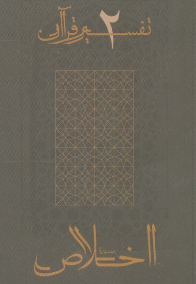 سوره اخلاص - تفسیر قرآن 02
