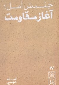 جنبش أمل آغاز مقاومت