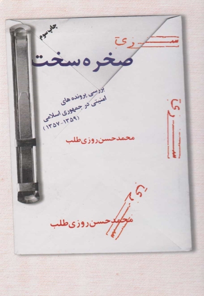 صخره سخت