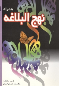 همراه نهج البلاغه - (برای نوجوانان)