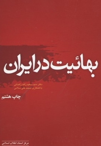 بهائیت در ایران - جامعه شناسی سیاسی 10