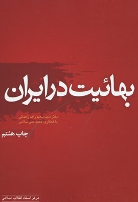 بهائیت در ایران - جامعه شناسی سیاسی 10