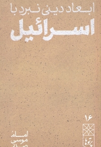 ابعاد دینی نبرد با اسرائیل