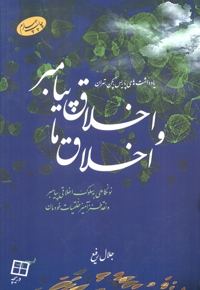 اخلاق پیامبر و اخلاق ما - (نو نگاهی به سلوک اخلاقی پیامبر و نقد طنز آمیز خلقیات خودمان)