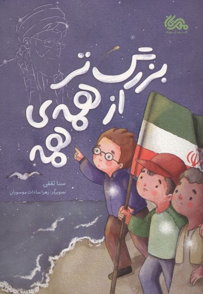 بزرگتر از همه ی همه