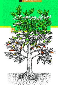 احیاگری و مردم سالاری - ناشر: سوره مهر - نویسنده: عماد افروغ