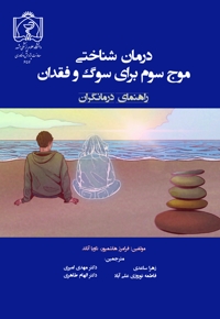 درمان شناختی موج سوم برای سوگ و فقدان: راهنمای درمانگران