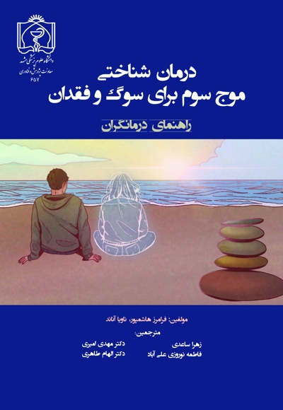 درمان شناختی موج سوم برای سوگ و فقدان: راهنمای درمانگران