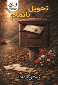 تحویل ناتمام