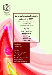 راهنمای جامع عملیات خوب ساخت (GMP) در داروسازی- جلد دوم