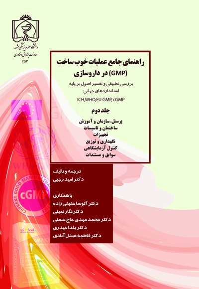 راهنمای جامع عملیات خوب ساخت (GMP) در داروسازی- جلد دوم