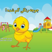 جوجه رنگی گم شده!