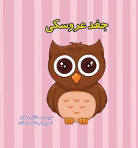 جغد عروسکی