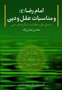 امام رضا (ع) و مناسبات عقل و دین
