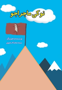 نوکی ماجراجو