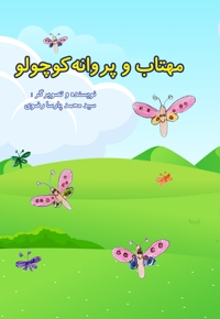 مهتاب و پروانه کوچولو