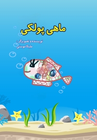 ماهی پولکی