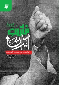 مشت ایران