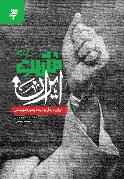 مشت ایران