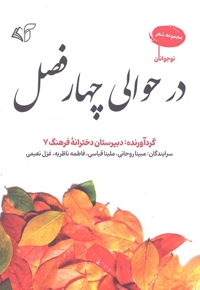 در حوالی چهار فصل