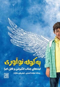 یه کوله نوآوری